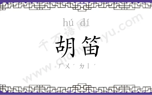 胡笛