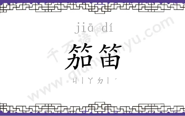 笳笛
