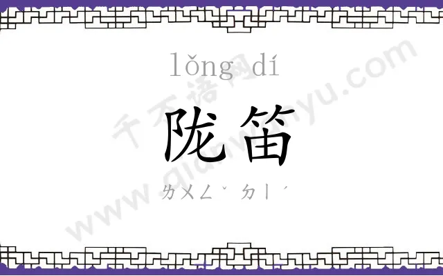 陇笛