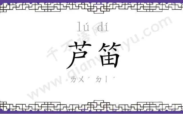 芦笛