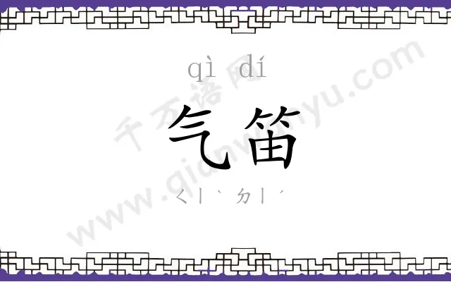 气笛
