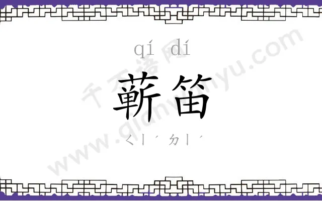 蕲笛