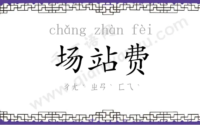 场站费