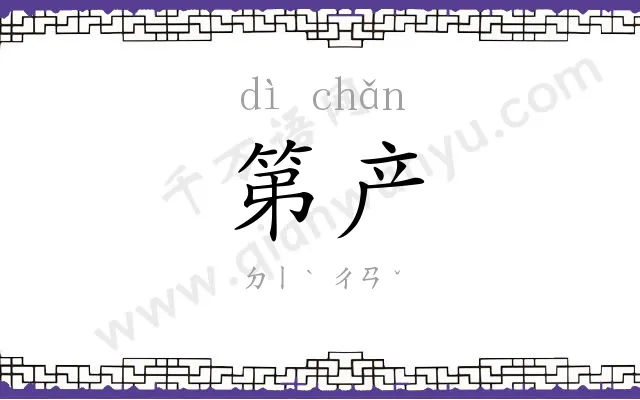 第产