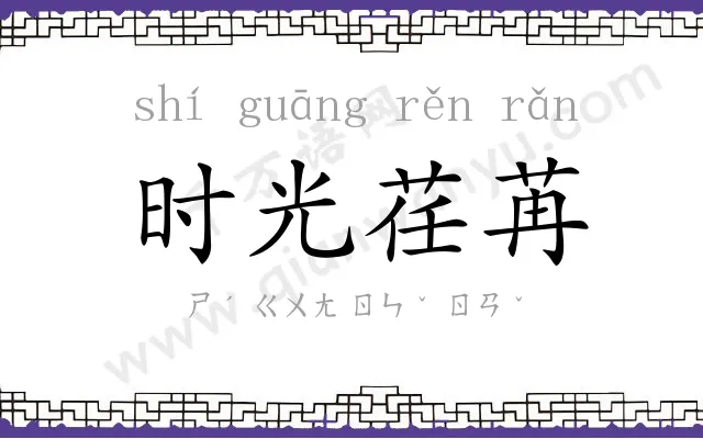 时光荏苒