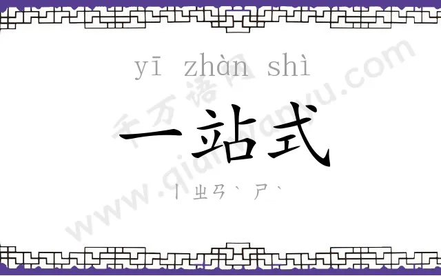 一站式