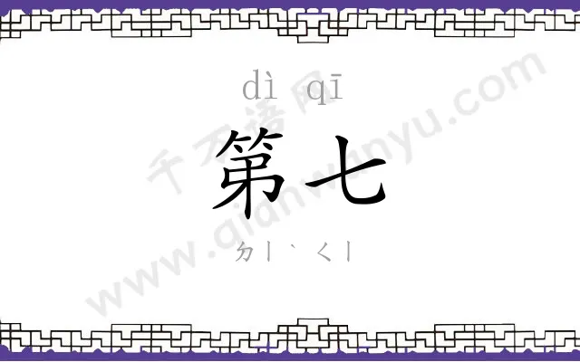 第七