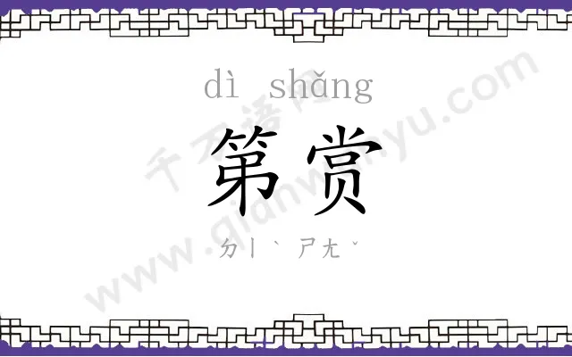 第赏