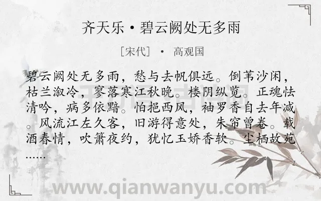 《齐天乐·碧云阙处无多雨》作者是宋代的高观国.本诗词属于羁旅;思念类诗词.诗词全文约共123字.