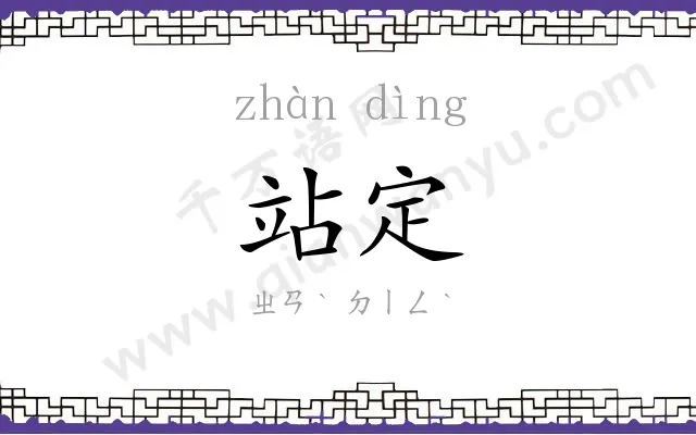 站定