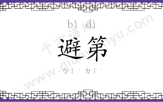 避第