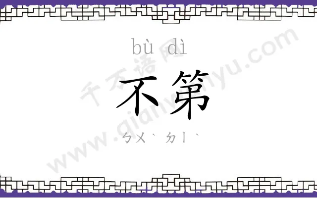 不第