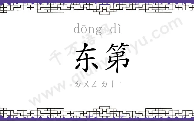 东第