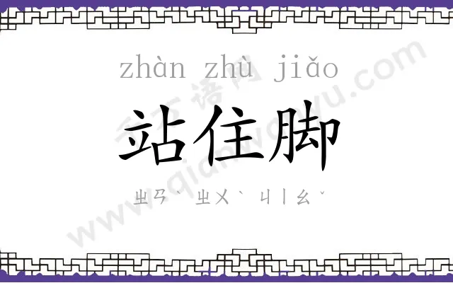 站住脚