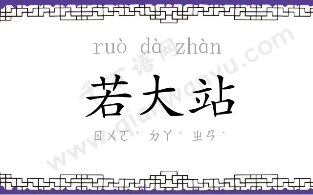 若大站