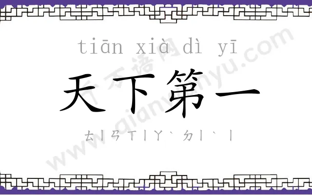 天下第一