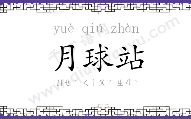 月球站