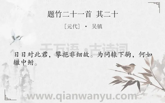 《题竹二十一首 其二十》作者是元代的吴镇.诗词全文约共24字.