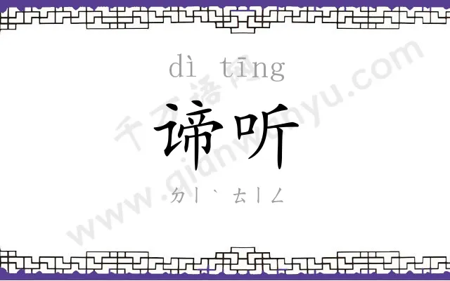 谛听