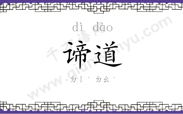 谛道