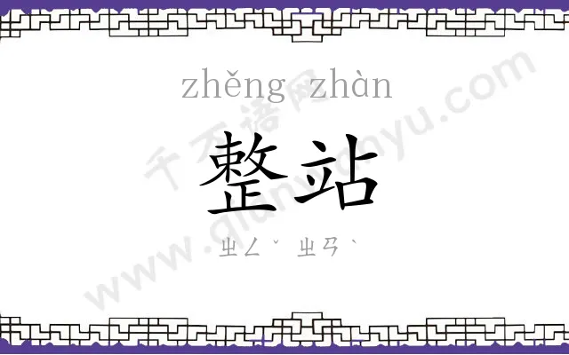 整站