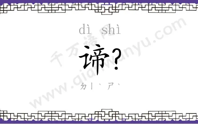 谛?