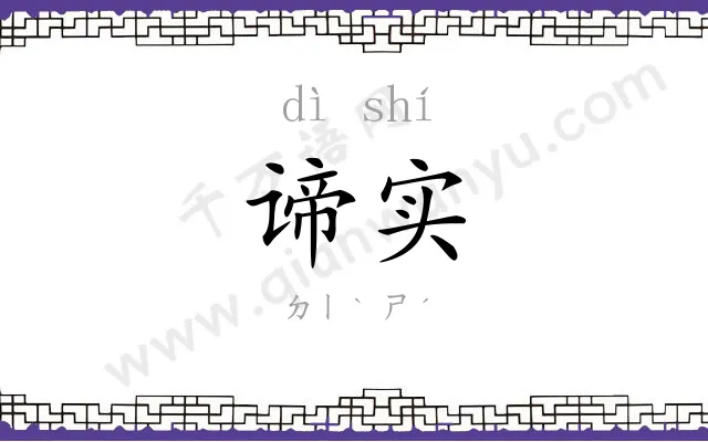 谛实