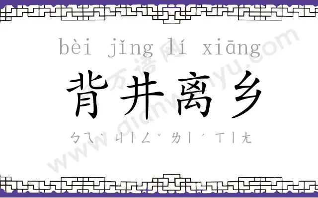 背井离乡