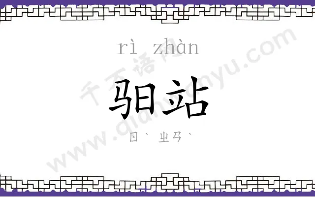 驲站