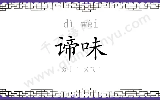 谛味