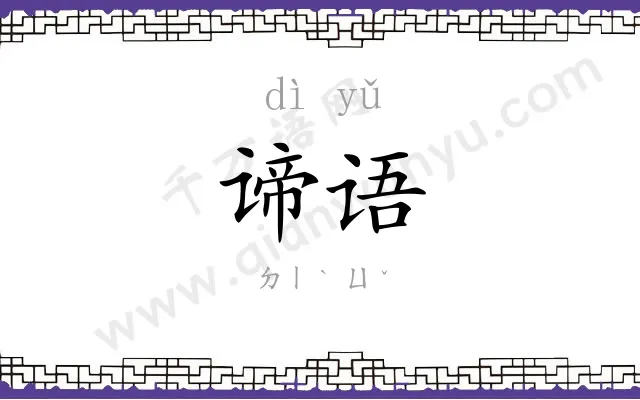 谛语