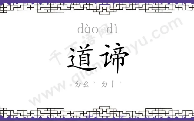 道谛