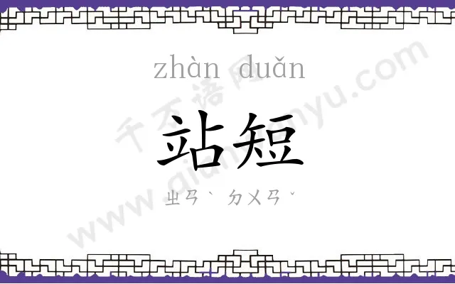 站短