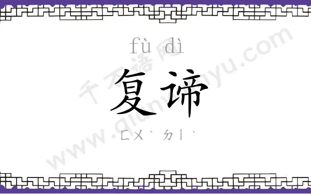 复谛