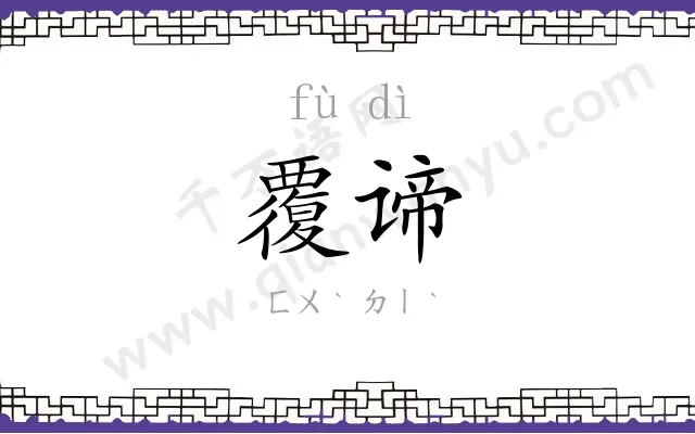 覆谛