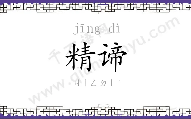 精谛