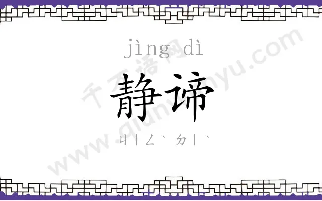 静谛