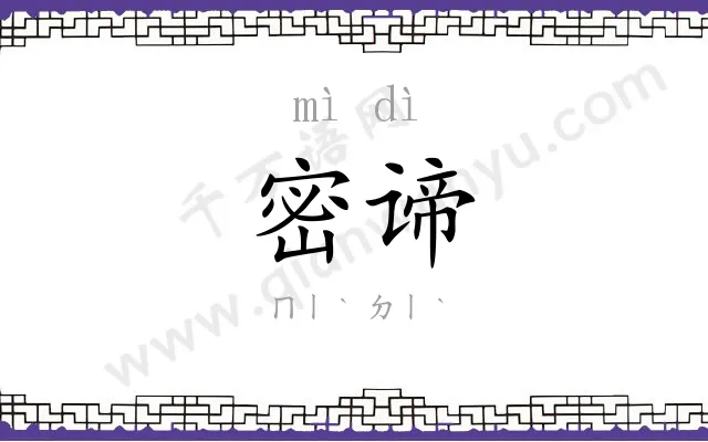 密谛