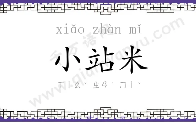 小站米