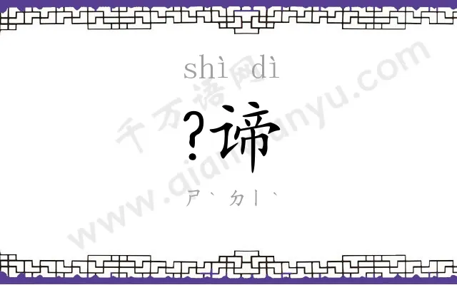 ?谛