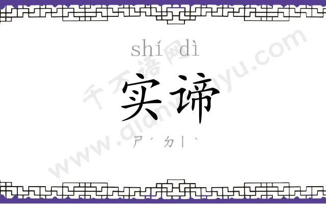 实谛