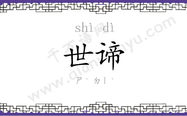 世谛