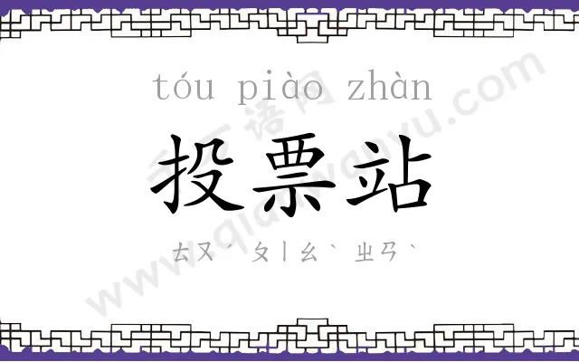 投票站