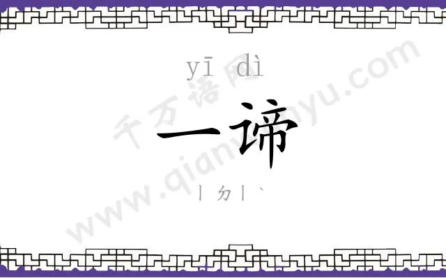 一谛