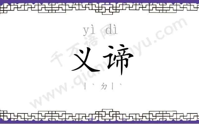 义谛