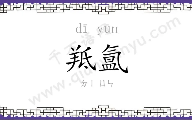 羝氲