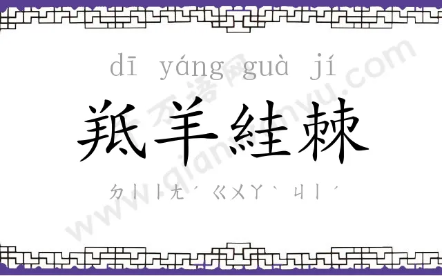 羝羊絓棘