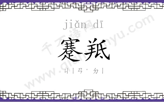 蹇羝