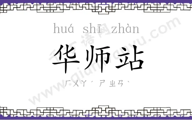 华师站