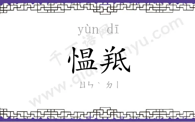 愠羝